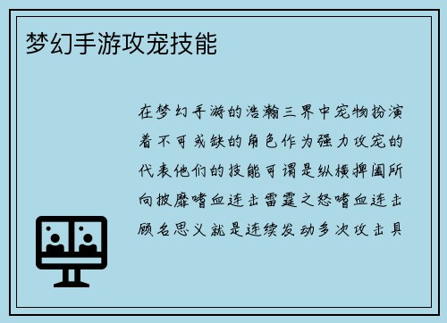 梦幻手游攻宠技能