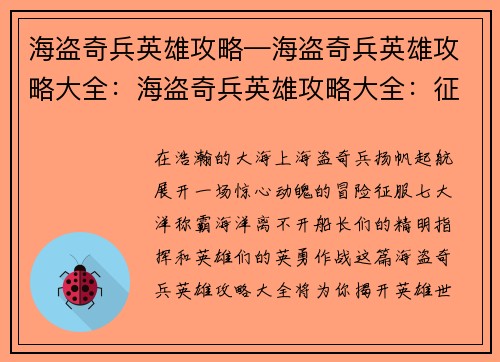 海盗奇兵英雄攻略—海盗奇兵英雄攻略大全：海盗奇兵英雄攻略大全：征服七海，称霸海洋
