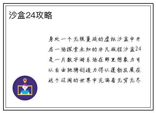 沙盒24攻略