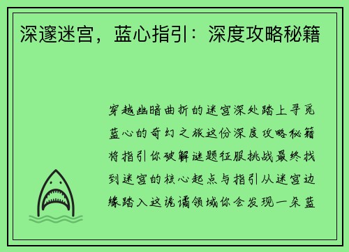 深邃迷宫，蓝心指引：深度攻略秘籍