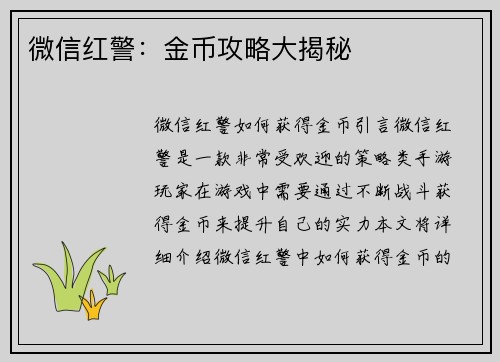 微信红警：金币攻略大揭秘