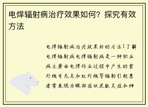 电焊辐射病治疗效果如何？探究有效方法