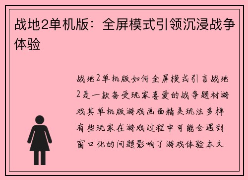 战地2单机版：全屏模式引领沉浸战争体验