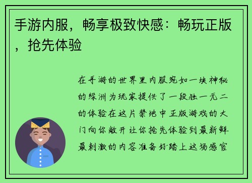 手游内服，畅享极致快感：畅玩正版，抢先体验