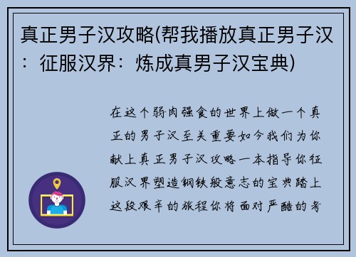 真正男子汉攻略(帮我播放真正男子汉：征服汉界：炼成真男子汉宝典)