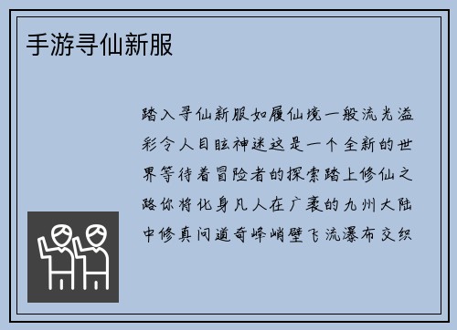 手游寻仙新服