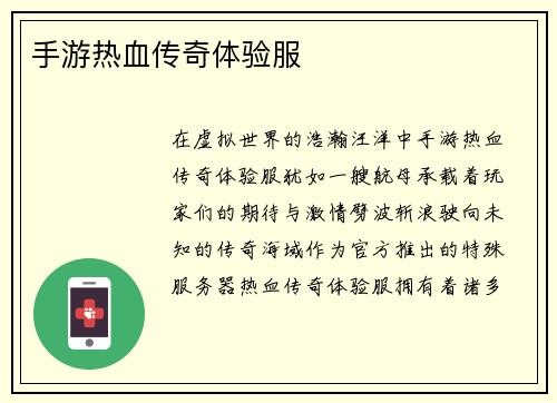 手游热血传奇体验服