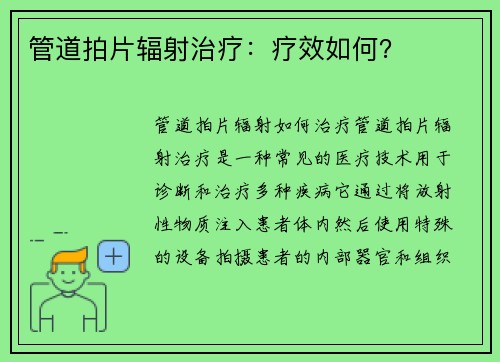 管道拍片辐射治疗：疗效如何？