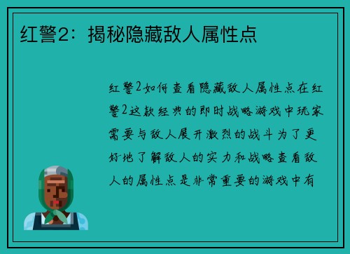 红警2：揭秘隐藏敌人属性点