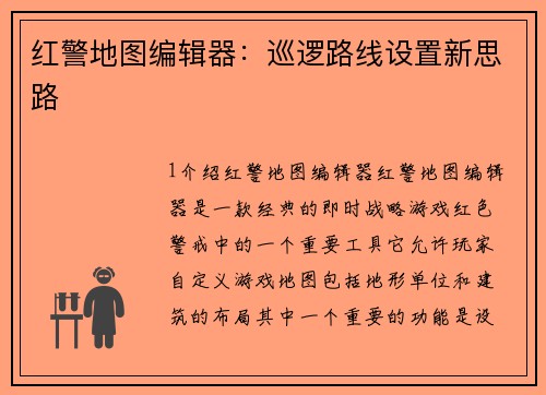 红警地图编辑器：巡逻路线设置新思路