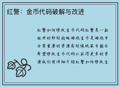 红警：金币代码破解与改进