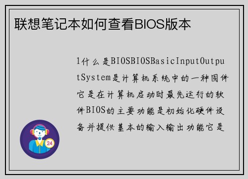 联想笔记本如何查看BIOS版本