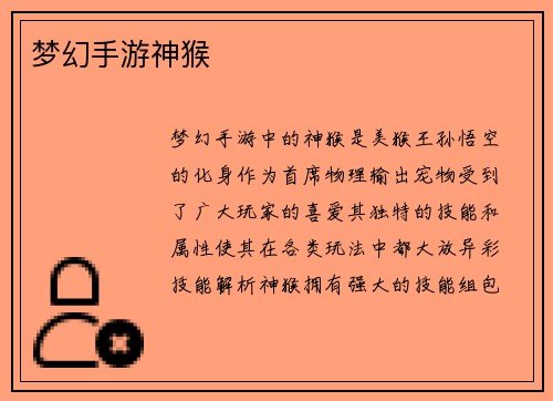 梦幻手游神猴