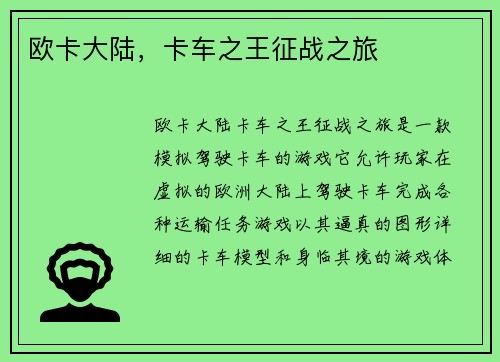 欧卡大陆，卡车之王征战之旅