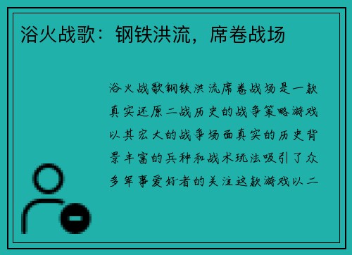 浴火战歌：钢铁洪流，席卷战场