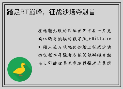 踏足BT巅峰，征战沙场夺魁首