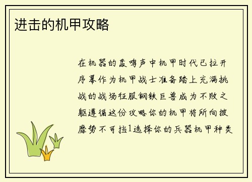 进击的机甲攻略