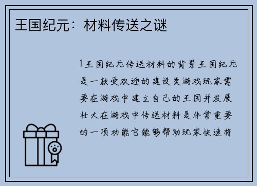王国纪元：材料传送之谜