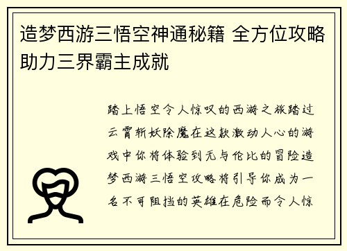 造梦西游三悟空神通秘籍 全方位攻略助力三界霸主成就