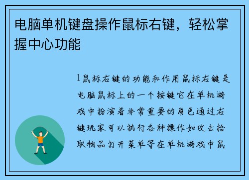 电脑单机键盘操作鼠标右键，轻松掌握中心功能