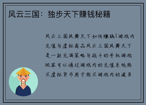 风云三国：独步天下赚钱秘籍