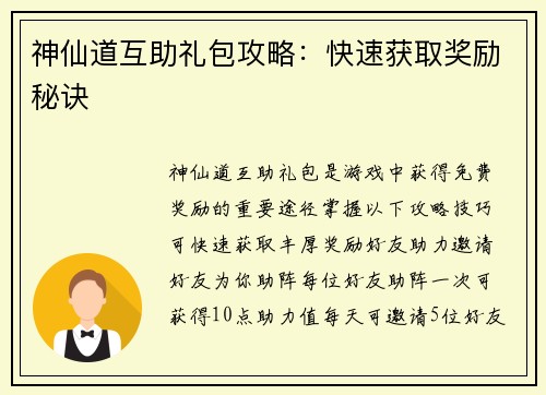 神仙道互助礼包攻略：快速获取奖励秘诀
