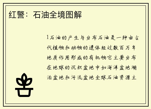 红警：石油全境图解