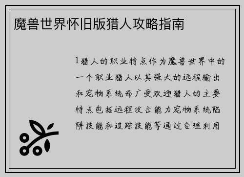 魔兽世界怀旧版猎人攻略指南