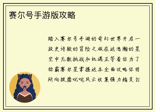 赛尔号手游版攻略