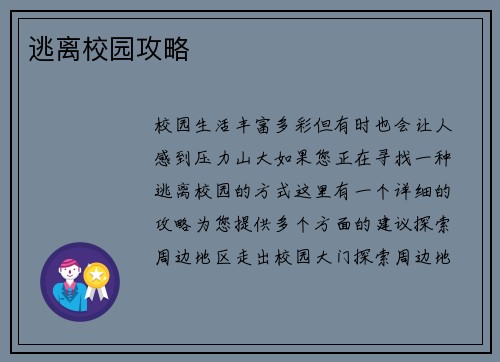 逃离校园攻略