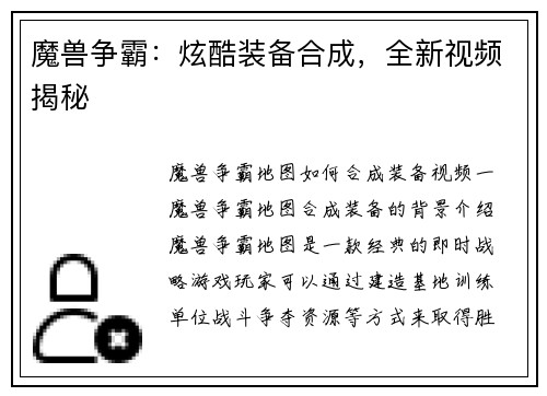 魔兽争霸：炫酷装备合成，全新视频揭秘
