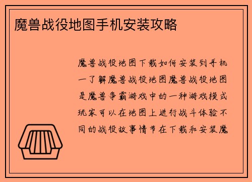 魔兽战役地图手机安装攻略