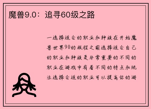 魔兽9.0：追寻60级之路