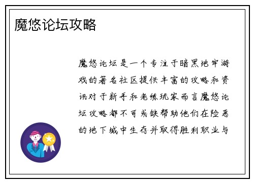 魔悠论坛攻略