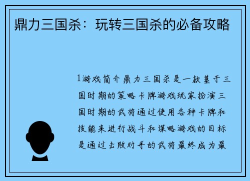 鼎力三国杀：玩转三国杀的必备攻略