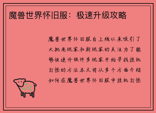 魔兽世界怀旧服：极速升级攻略