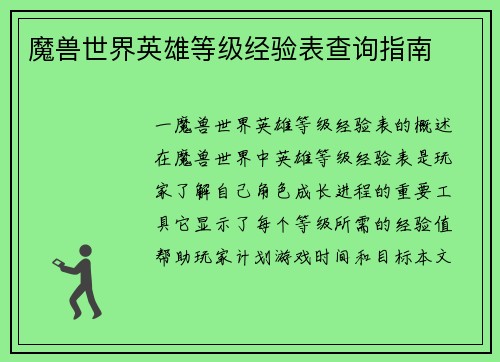 魔兽世界英雄等级经验表查询指南