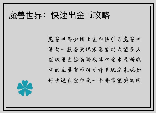 魔兽世界：快速出金币攻略