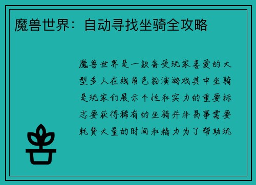 魔兽世界：自动寻找坐骑全攻略