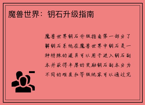 魔兽世界：钥石升级指南