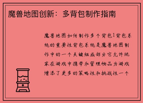 魔兽地图创新：多背包制作指南