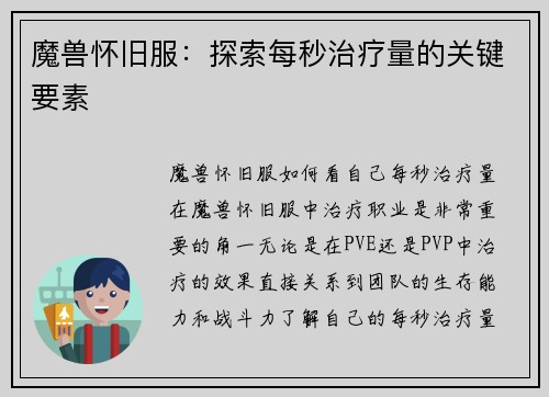 魔兽怀旧服：探索每秒治疗量的关键要素