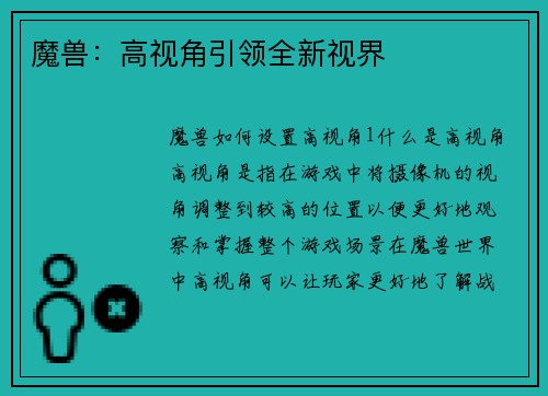 魔兽：高视角引领全新视界
