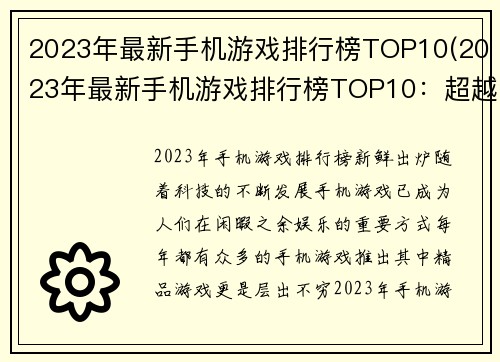 2023年最新手机游戏排行榜TOP10(2023年最新手机游戏排行榜TOP10：超越想象的游戏体验)