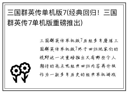 三国群英传单机版7(经典回归！三国群英传7单机版重磅推出)