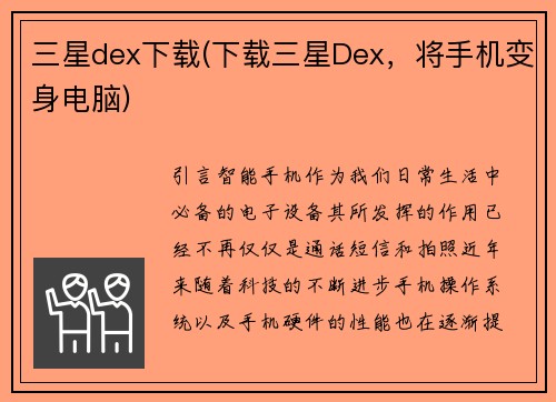 三星dex下载(下载三星Dex，将手机变身电脑)