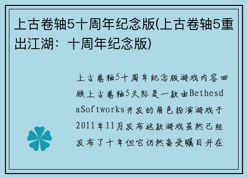 上古卷轴5十周年纪念版(上古卷轴5重出江湖：十周年纪念版)
