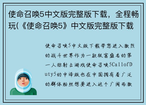 使命召唤5中文版完整版下载，全程畅玩(《使命召唤5》中文版完整版下载，畅玩全程无障碍！)