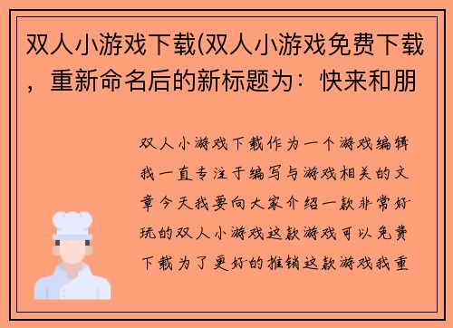 双人小游戏下载(双人小游戏免费下载，重新命名后的新标题为：快来和朋友一起玩这款小游戏！)