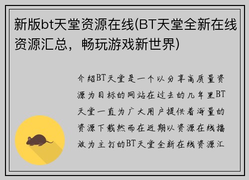新版bt天堂资源在线(BT天堂全新在线资源汇总，畅玩游戏新世界)